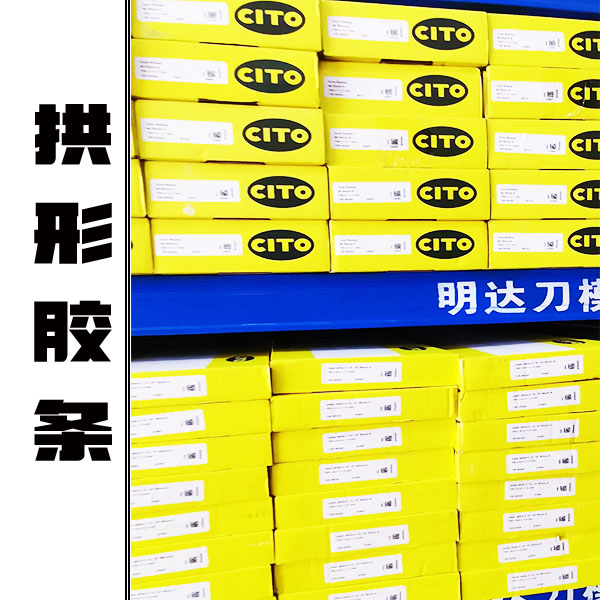 这是CITO拱形胶条代理
