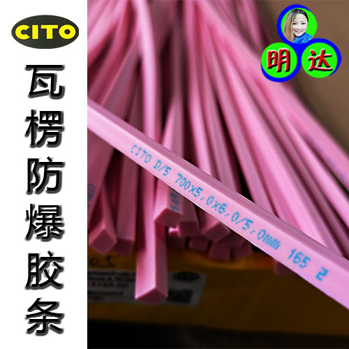 瓦楞纸防爆胶条
