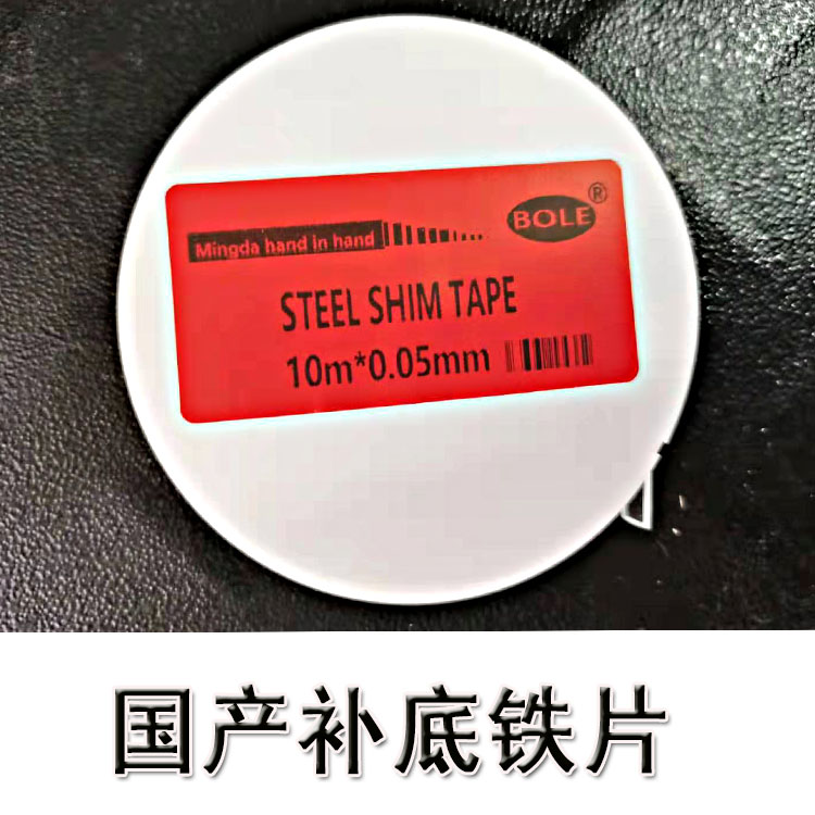 <strong>国产补底钢带补底铁片</strong>