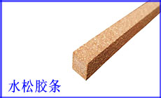水松胶条产品图.jpg