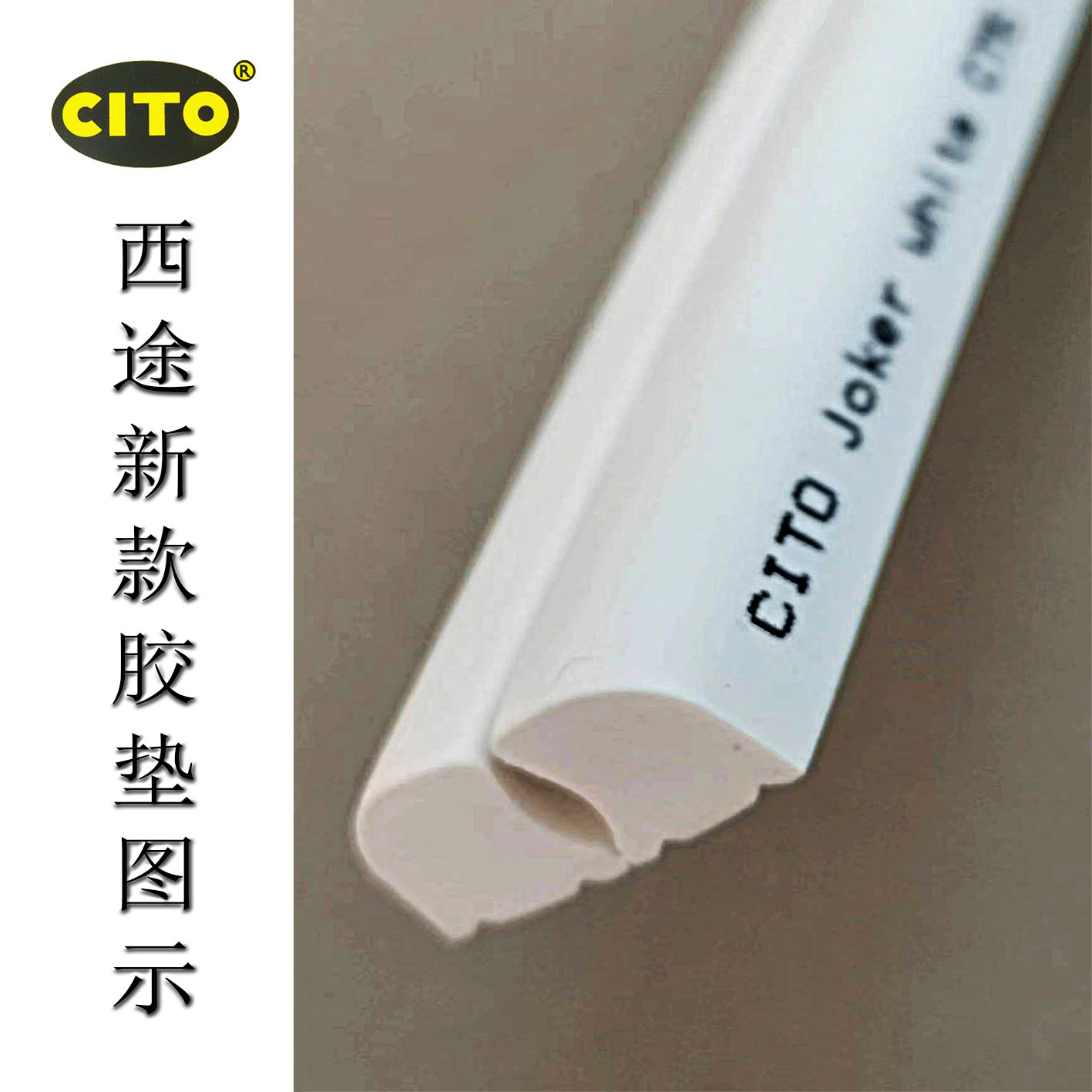 防爆胶条图片
