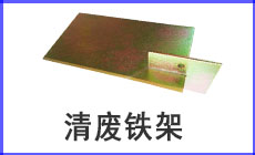 铁架230-140.jpg