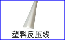 塑料<a href=http://dgmdys.com/product/fanyaxian/ target=_blank class=infotextkey>反压线</a>230-140.jpg