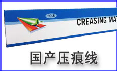 国产压痕线